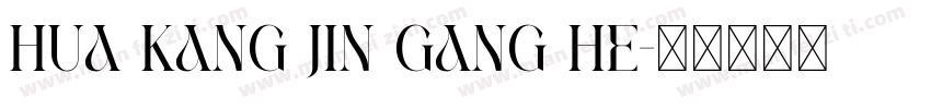 hua kang jin gang he字体转换